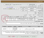 تصویر کوچک آگهی خرید تجهیزات پسیو طبق لیست پیوست -     تسویه زمستان 1404