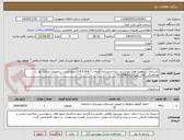 تصویر کوچک آگهی بازسازی سرویس های بهداشتی زنانه و مردانه  طبقات 7-8-6-5-4-3 ضلع غربی ساختمان مرکزی اول با هماهنگی آقای نصیری 61624050 