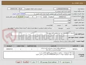 تصویر کوچک آگهی خدمات سامانه اتاق خبر صبا مطابق فایل پیوست