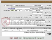 تصویر کوچک آگهی تهیه مصالح و اجرای محوطه سازی پارک طبق 7فقره پیوست.