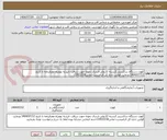 تصویر کوچک آگهی کووت دستگاه ساکسیدر 2بسته 12رولی-ارسال نمونه جهت دریافت تاییدیه بهمراه معرفینامه تا تاریخ 1404/07/12 ورعایت قوانین اداره کل الزامیست-تماس23922218-