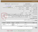 تصویر کوچک آگهی تهیه اقلام مورد نیاز اتاق سرور طبق فایل پیوست ( لطفاً فایل ضمیمه را مطالعه نمائید).