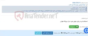 تصویر کوچک آگهی استعلام خرید روغن موتور مورد نیاز نیروگاه هوتن