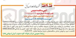 تصویر کوچک آگهی تامین کوپلینگ اتصال سریع