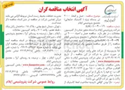 تصویر کوچک آگهی حمل و امحاء ۲۰۰۰ تن پسماند ویژه ( کاستیک ضایعاتی)