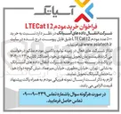 تصویر کوچک آگهی خرید ۵۰۰۰ عدد مودم Cat12 LTE 
