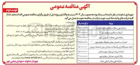 تصویر کوچک آگهی ادامه جدولگذاری و آسفالت 