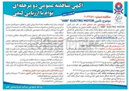 تصویر کوچک آگهی  تأمین MOTOR ELECTRO ABB 