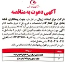 تصویر کوچک آگهی جهت پیمانکاری قطعه بندی مرغ کشتارگاه 