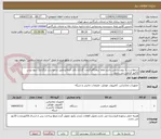 تصویر کوچک آگهی درخواست به پیوست می باشد.لطفا درهنگام قیمت گذاری دقت فرمائیدطبق درخواست بارگذاری شود.پیش فاکتور الزامی می باشد.
