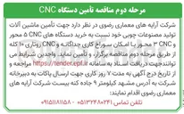تصویر کوچک آگهی  تأمین ماشین آلات 
تولید مصنوعات چوبی خود نسبت به خرید دستگاه های CNC محور 
و CNC محور با امکان سوراخ کاری جداگانه و CNC روتاری ۱۰ کله 