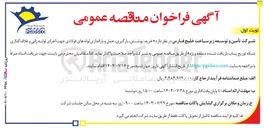 تصویر کوچک آگهی خرید پوشش بارگیری حمل و باراندازی لوله های فولادی جهت اجرای لوله رانی و غلاف گذاری شبکه توزیع پساب بازیافت شده منطقه ویژه