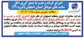تصویر کوچک آگهی  اجرای ) گراند و نصب یا جمع آوری دکل سایتهای موبایل