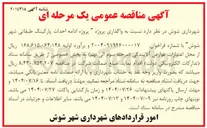 تصویر کوچک آگهی  واگذاری پروژه  ادامه احداث پارکینگ طبقاتی شهر