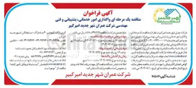 تصویر کوچک آگهی  واگذاری امور خدماتی ، پشتیبانی و فنی مهندسی