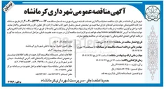 تصویر کوچک آگهی  عملیات واگذاری خدمات نقلیه درون شهری