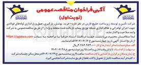 تصویر کوچک آگهی خرید پوشش بارگیری حمل و باراندازی لوله های فولادی جهت اجرای لوله رانی و غلاف گذاری شبکه توزیع پساب 
