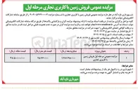 تصویر کوچک آگهی مزایده عمومی مرحله اول فروش زمین با کاربری تجاری 
