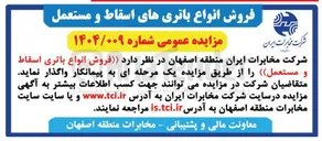 تصویر کوچک آگهی فروش انواع باتری اسقاط و مستعمل