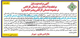 تصویر کوچک آگهی واگذاری دو قطعه پلاک با کاربری خدماتی کارگاهی 