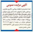تصویر کوچک آگهی فروش تعداد محدودی از قطعات ویلایی با کاربری تجاری و مسکونی