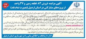 تصویر کوچک آگهی فروش ۳۷ واحد از پروژههای مشارکتی با کاربری های مسکونی و تجاری