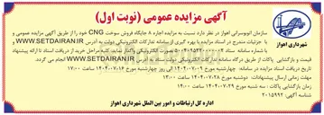 تصویر کوچک آگهی  اجاره ۸ جایگاه فروش سوخت CNG