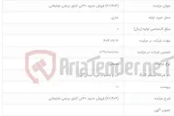 تصویر کوچک آگهی (۶۱/۱۴۰۴) فروش حدود 30تن کنتور برنجی ضایعاتی