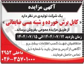 تصویر کوچک آگهی فروش کابل برش خورده و شینه مسی ضایعاتی