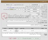 تصویر کوچک آگهی تقاضای 0330226 جهت اطلاع بیشتر از کالای مورد نیاز به تقاضای پیوستی مراجعه شود ، پیشنهاد فنی ، مالی بصورت مجزا پیوست گردد ، خرید اعتباری میباشد.
