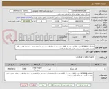 تصویر کوچک آگهی تقاضای 0430018 جهت اطلاع بیشتر از کالای مورد نیاز به تقاضای پیوستی مراجعه شود ، پیشنهاد فنی ، مالی بصورت مجزا پیوست گردد ، خرید اعتباری میباشد.