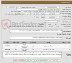 تصویر کوچک آگهی کالای درخواستی مطابق با تقاضای شماره       0432255 میباشد لطفا بپیوست مراجعه کنید.