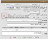 تصویر کوچک آگهی FLOW COMPUTER
ملاک فایل پیوست می باشد پیشنهاد فنی و مالی را بارگذاری نمایید .