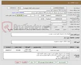 تصویر کوچک آگهی ظروف یک بار مصرف طبق لیست پیوست 