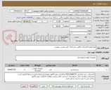 تصویر کوچک آگهی تهیه لوازم الکتریکی مطابق مشخصات فنی لیست پیوست