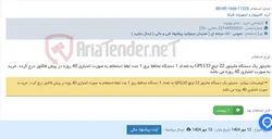 تصویر کوچک آگهی مانیتور یک دستگاه مانیتور 22 اینچ GPLUD به تعداد 1 دستگاه محافظ برق 1 عدد لطفا استعلام به صورت اعتباری 40 روزه در پیش فاکتور درج گردد. خرید به صورت اعتباری 40 روزه می باشد.