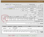 تصویر کوچک آگهی یک برگ استعلام بها طبق لیست پیوستی
