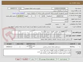 تصویر کوچک آگهی آببندی مخزن 20000 متر مکعبی گلهای شرکت آبفا شیراز 
