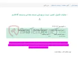 تصویر کوچک آگهی : عملیات تکمیل، تعمیر، مرمت و بهسازی مسجد بغدادی و مسجد آقا قاسم
