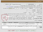 تصویر کوچک آگهی خرید و نصب دستگاه دی آریتور و متعلقات در واحد تاسیسات بیمارستان (طبق مدارک پیوست ) 