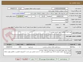 تصویر کوچک آگهی تهیه کاغذ دیواری ( طبق لیست پیوست )