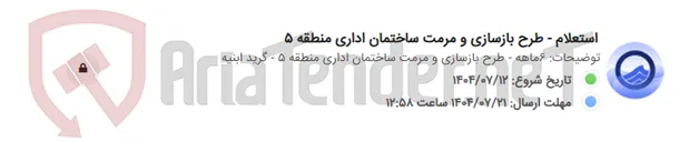 تصویر کوچک آگهی استعلام - طرح بازسازی و مرمت ساختمان اداری منطقه 5