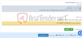 تصویر کوچک آگهی تأمین نیروی انسانی مورد نیاز به تعداد 86 نفر