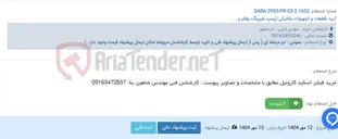 تصویر کوچک آگهی خرید فیلتر اسکید گازوئیل مطابق با مشخصات و تصاویر پیوست ، کارشناس فنی مهندس شاهین بناء 09163472657