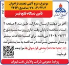 تصویر کوچک آگهی تأمین دستگاه فلنج فیسر 
