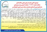 تصویر کوچک آگهی عملیات اجرایی مرمت و بهسازی سازه های بتنی