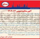 تصویر کوچک آگهی تامین ، نصب و راه اندازی ۴ دستگاه تابلو برق خازنی فشار متوسط ۶/۳ کیلو ولت با ظرفیت ۱۲۵ کیلووار و ۱ دستگاه تابلو برق فشار متوسط کشویی