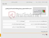 تصویر کوچک آگهی تجدید مناقصه عمومی بهسازی طبقه ششم ساختمان راهبران