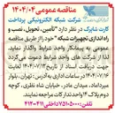 تصویر کوچک آگهی  تأمین ، تحویل ، نصب و راه اندازی تجهیزات شبکه