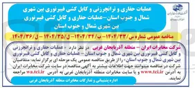 تصویر کوچک آگهی  عملیات حفاری و ترانچرزنی و کابل کشی فیبرنوری بین شهری 